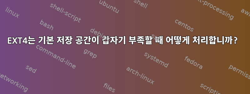 EXT4는 기본 저장 공간이 갑자기 부족할 때 어떻게 처리합니까?