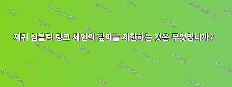 재귀 심볼릭 링크 체인의 깊이를 제한하는 것은 무엇입니까?