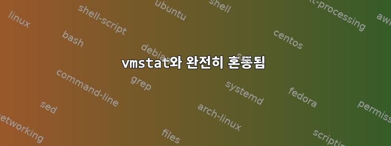 vmstat와 완전히 혼동됨