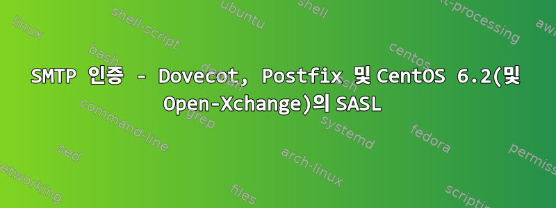 SMTP 인증 - Dovecot, Postfix 및 CentOS 6.2(및 Open-Xchange)의 SASL