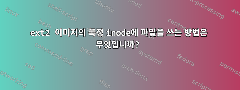 ext2 이미지의 특정 inode에 파일을 쓰는 방법은 무엇입니까?