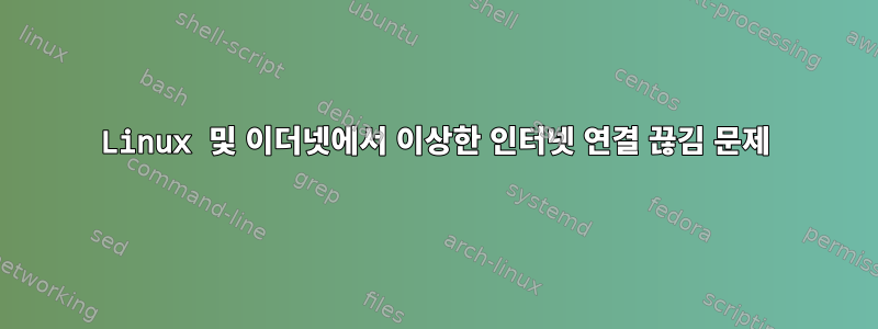 Linux 및 이더넷에서 이상한 인터넷 연결 끊김 문제