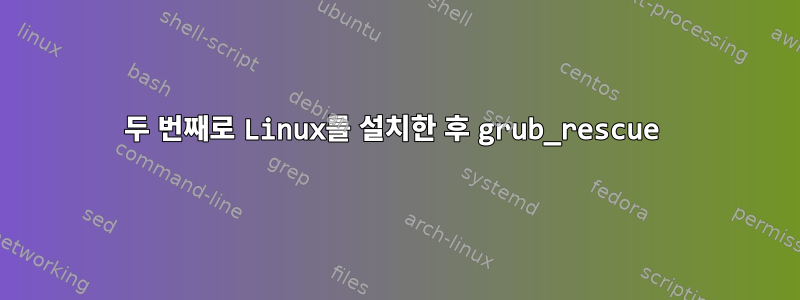 두 번째로 Linux를 설치한 후 grub_rescue