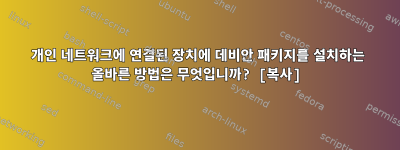 개인 네트워크에 연결된 장치에 데비안 패키지를 설치하는 올바른 방법은 무엇입니까? [복사]