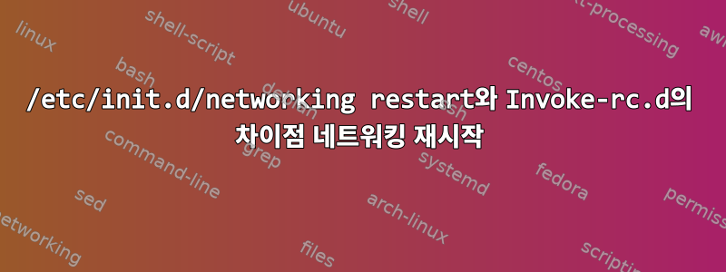 /etc/init.d/networking restart와 Invoke-rc.d의 차이점 네트워킹 재시작