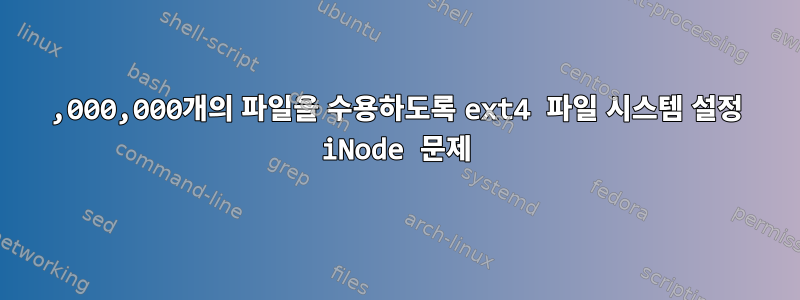 100,000,000개의 파일을 수용하도록 ext4 파일 시스템 설정 iNode 문제