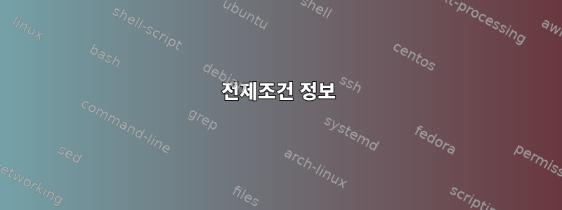 전제조건 정보