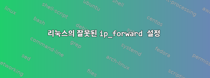 리눅스의 잘못된 ip_forward 설정