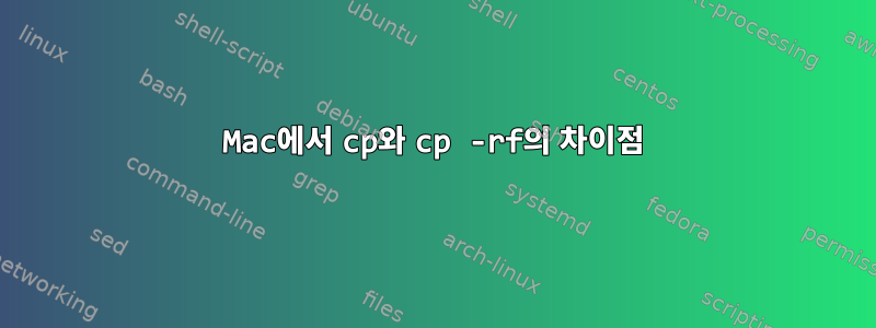 Mac에서 cp와 cp -rf의 차이점