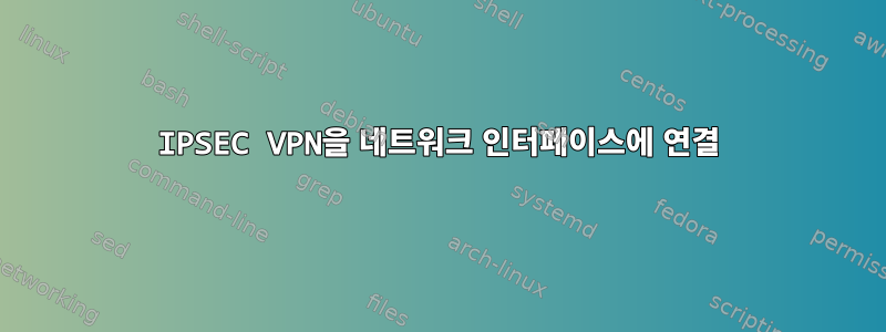 IPSEC VPN을 네트워크 인터페이스에 연결