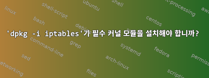 'dpkg -i iptables'가 필수 커널 모듈을 설치해야 합니까?