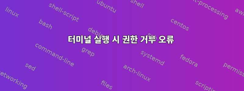 터미널 실행 시 권한 거부 오류