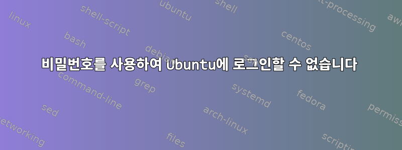 비밀번호를 사용하여 Ubuntu에 로그인할 수 없습니다