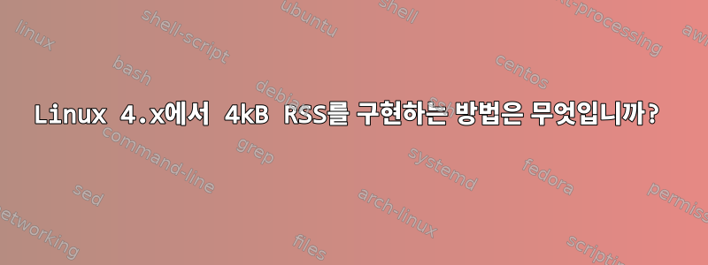 Linux 4.x에서 4kB RSS를 구현하는 방법은 무엇입니까?