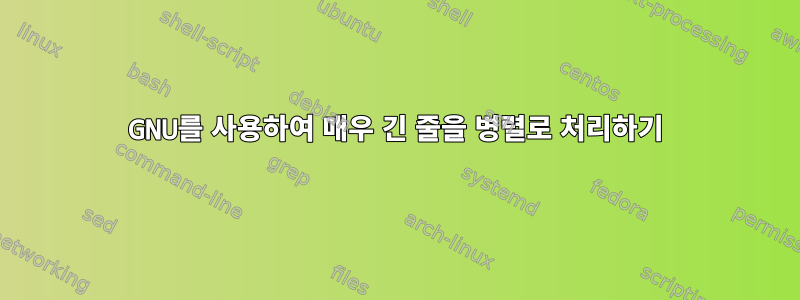 GNU를 사용하여 매우 긴 줄을 병렬로 처리하기