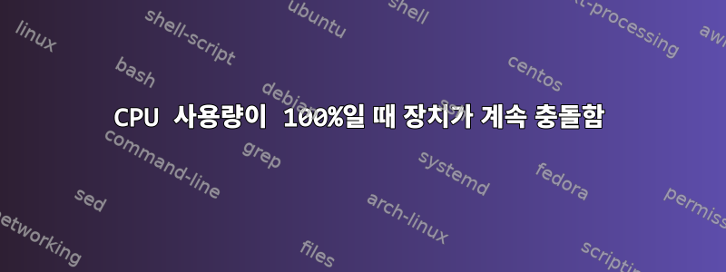 CPU 사용량이 100%일 때 장치가 계속 충돌함