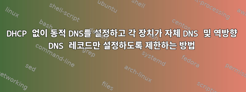 DHCP 없이 동적 DNS를 설정하고 각 장치가 자체 DNS 및 역방향 DNS 레코드만 설정하도록 제한하는 방법