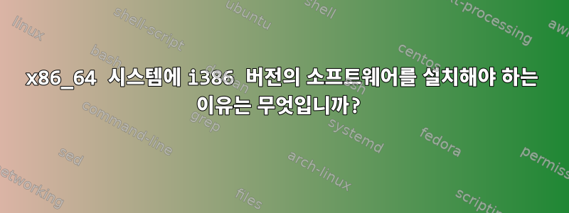 x86_64 시스템에 i386 버전의 소프트웨어를 설치해야 하는 이유는 무엇입니까?