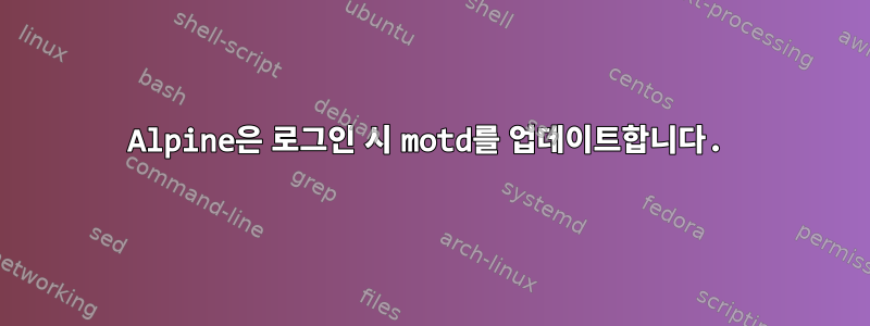 Alpine은 로그인 시 motd를 업데이트합니다.