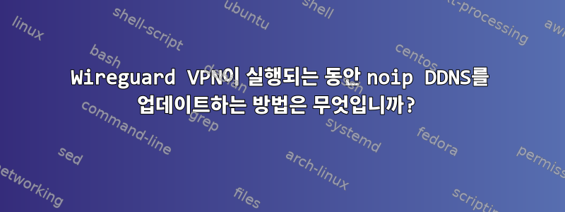 Wireguard VPN이 실행되는 동안 noip DDNS를 업데이트하는 방법은 무엇입니까?