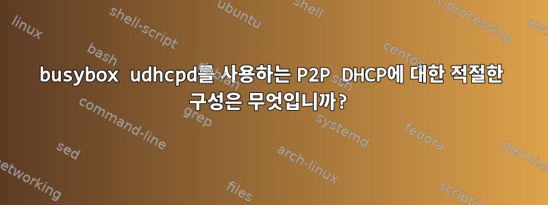 busybox udhcpd를 사용하는 P2P DHCP에 대한 적절한 구성은 무엇입니까?