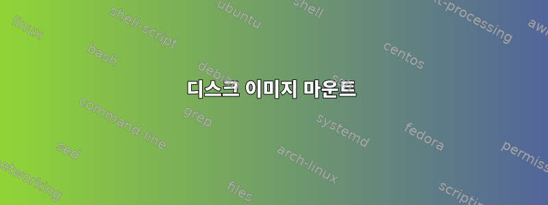 디스크 이미지 마운트