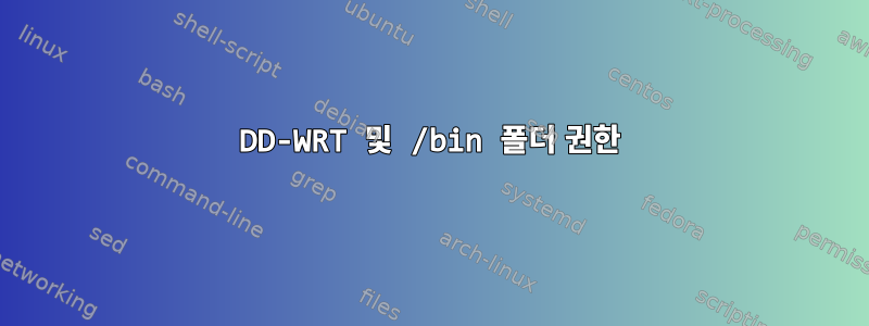 DD-WRT 및 /bin 폴더 권한