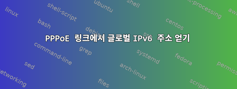 PPPoE 링크에서 글로벌 IPv6 주소 얻기