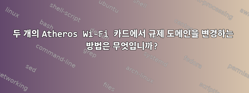 두 개의 Atheros Wi-Fi 카드에서 규제 도메인을 변경하는 방법은 무엇입니까?