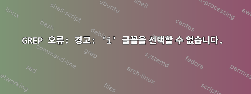 GREP 오류: 경고: 'i' 글꼴을 선택할 수 없습니다.