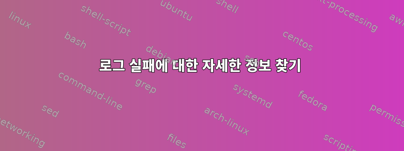 로그 실패에 대한 자세한 정보 찾기