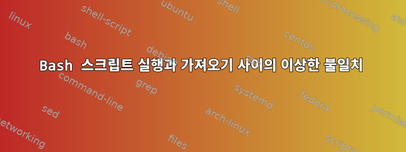 Bash 스크립트 실행과 가져오기 사이의 이상한 불일치