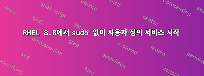 RHEL 8.8에서 sudo 없이 사용자 정의 서비스 시작