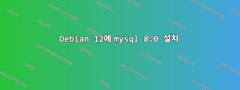 Debian 12에 mysql 8.0 설치