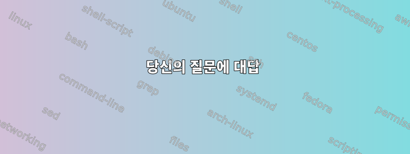 당신의 질문에 대답