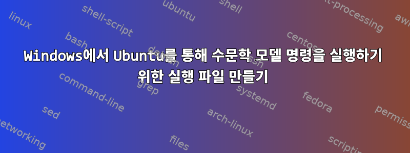 Windows에서 Ubuntu를 통해 수문학 모델 명령을 실행하기 위한 실행 파일 만들기