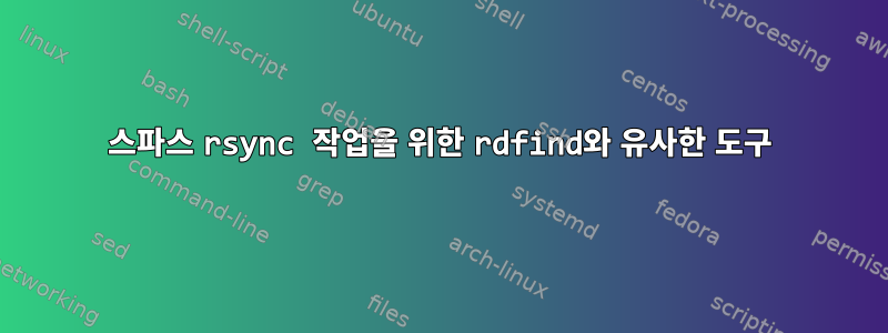 스파스 rsync 작업을 위한 rdfind와 유사한 도구