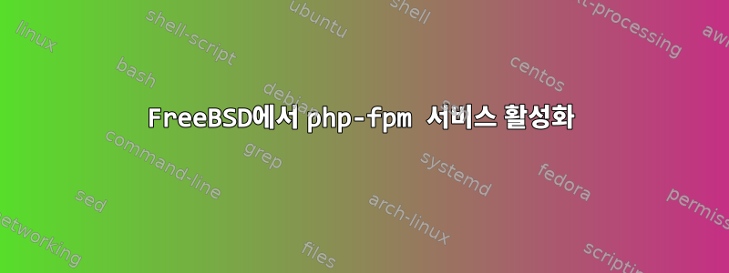 FreeBSD에서 php-fpm 서비스 활성화