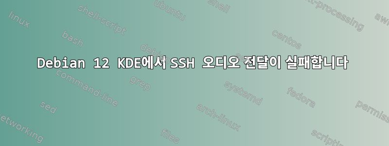 Debian 12 KDE에서 SSH 오디오 전달이 실패합니다