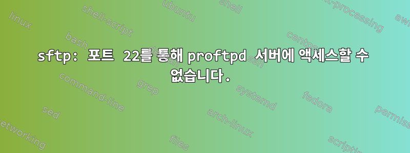 sftp: 포트 22를 통해 proftpd 서버에 액세스할 수 없습니다.