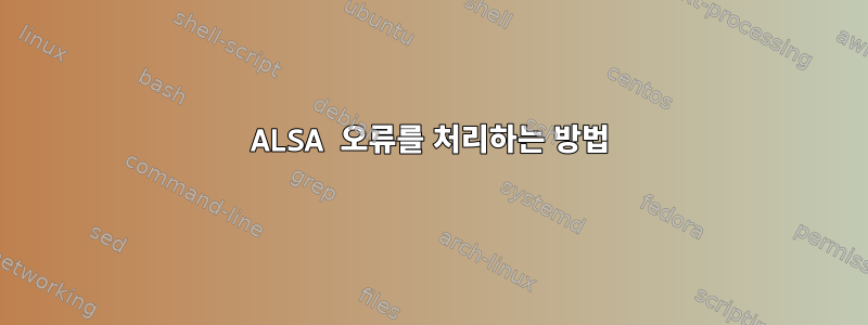 ALSA 오류를 처리하는 방법