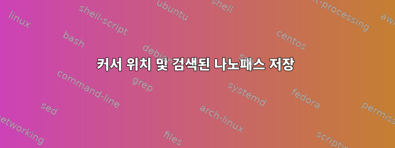 커서 위치 및 검색된 나노패스 저장