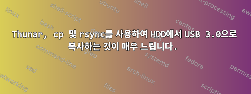 Thunar, cp 및 rsync를 사용하여 HDD에서 USB 3.0으로 복사하는 것이 매우 느립니다.