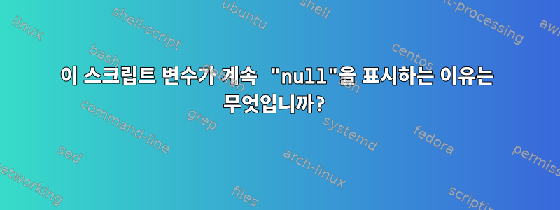 이 스크립트 변수가 계속 "null"을 표시하는 이유는 무엇입니까?