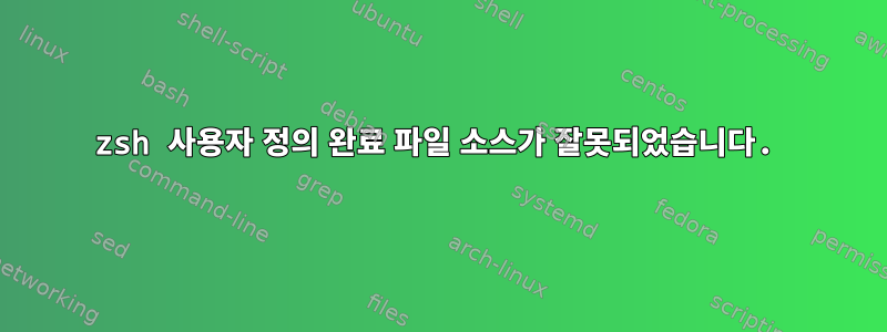 zsh 사용자 정의 완료 파일 소스가 잘못되었습니다.