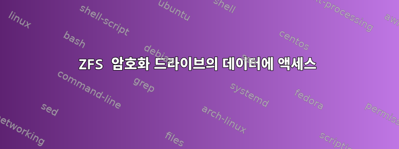 ZFS 암호화 드라이브의 데이터에 액세스