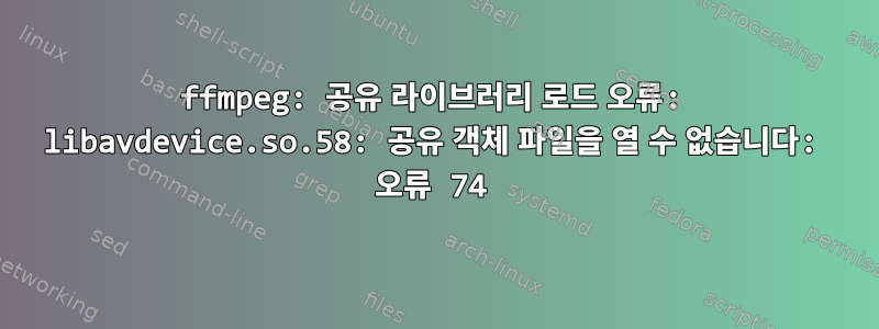 ffmpeg: 공유 라이브러리 로드 오류: libavdevice.so.58: 공유 객체 파일을 열 수 없습니다: 오류 74