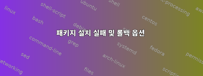 패키지 설치 실패 및 롤백 옵션