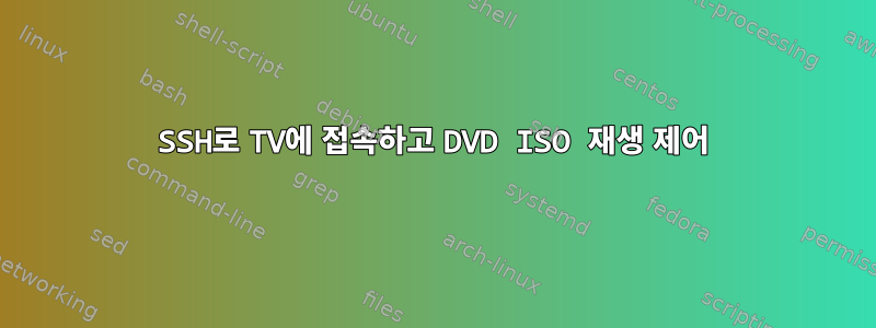 SSH로 TV에 접속하고 DVD ISO 재생 제어