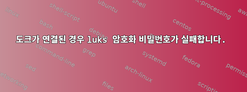 도크가 연결된 경우 luks 암호화 비밀번호가 실패합니다.